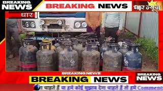 धार पुलिस की टीम ने गैस रिफिलिंग का जखीरा पकड़ाया,कार्रवाई में चंदर-बम गायब