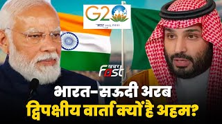 भारत-सऊदी अरब द्विपक्षीय वार्ता मानी जा रही अहम, टिकी हैं दुनिया की निगाहें | India | Saudi Arab |