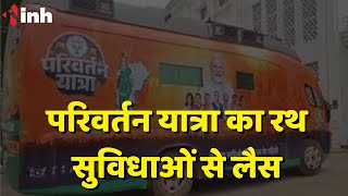 Parivartan Yatra का रथ तैयार | ''ठगेश सरकार का परिवर्तन करेंगे'' -BJP | Chhattisgarh Political News