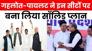 Rajasthan Election: गहलोत और पायलट साथ मिलकर जिताएंगे राजस्थान, बना लिया ये प्लान...!