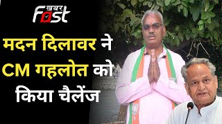 Rajasthan Politics: पूर्व कैबिनेट मंत्री Madan Dilawar का CM गहलोत को चैलेंज, 'मुझे गिरफ्तार...