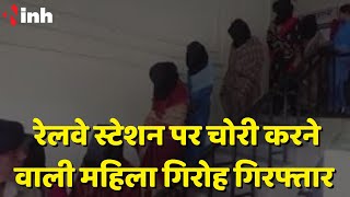 Lady Gang Railway Station पर करती थी चोरी | RPF ने 12 महिलाओं को दबोचा | Madhya Pradesh Crime News