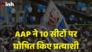 Aam Aadmi Party ने 10 Vidhansabha सीटों पर घोषित किए प्रत्याशी | Chhattisgarh Election 2023