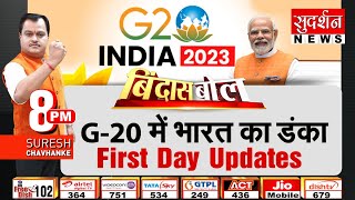 G20 में भारत का डंका Suresh Chavhanke जी के साथ #BindasBolOnG20 #BindasBol #g20summit #g20summit2023