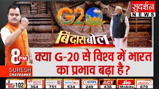 क्या G-20 से विश्व में भारत का प्रभाव बढ़ा है? Suresh Chavhanke जी के साथ #BindasBol #g20summit2023