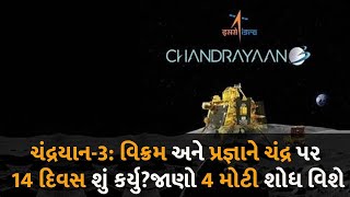 ચંદ્રયાન-3: વિક્રમ અને પ્રજ્ઞાને ચંદ્ર પર 14 દિવસ શું કર્યુ? જાણો 4 મોટી શોધ વિશે  #Chandrayaan3