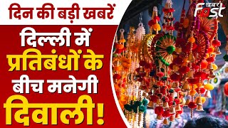 दिल्ली सरकार ने दीपावली पर पटाखों को जलाने और बेचने पर लगाई रोक  | Headlines | Breaking News |