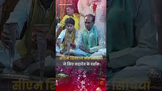 Mahakal मंदिर में CM Shivraj और सिंधिया ने किए Mahadev के दर्शन  #shortsviral #trendingshorts