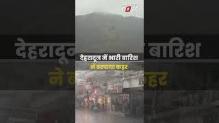 Dehradun में तेज बारिश ने मचाया गदर... | Heavy Rain #shorts #rain #trending #uttarakhand