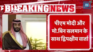 Bharat और Saudi Arabia के बीच द्विपक्षीय वार्ता शुरु|Bilateral Meeting Between Modi And Saudi Prince