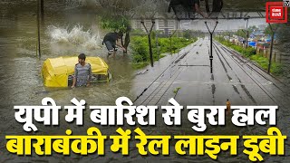 UP में भारी बारिश का कहर जारी, राजधानी Lucknow पानी- पानी | UP Weather Alert