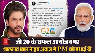 G20 के सफल आयोजन पर ShahRukh Khan ने PM Modi के लिए क्या लिखा? | G20 Summit