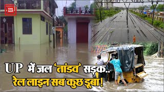 UP में जल ‘तांडव’, Lucknow में घरों में घुसा पानी, Barabanki में डूब गई रेलवे लाइन | heavy rain