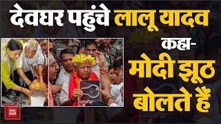 सनातन धर्म के विवाद के बीच Deogarh पहुंचे Lalu Yadav, बोले- Narendra Modi झूठ बोलते हैं
