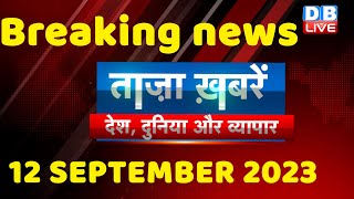 breaking news | india news, latest news hindi, rahul gandhi, congress, 12 September |#dblive