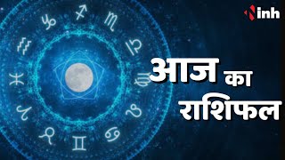 Aaj Ka Rashifal | आज का राशिफल | 12 September 2023 | Today Horoscope in Hindi | Zodiac Sign