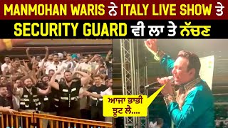 Manmohan Waris ਨੇ Italy Live Show ਤੇ Security Guard ਵੀ ਲਾ ਤੇ ਨੱਚਣ, "ਆਜਾ ਭਾਭੀ ਝੂਟ ਲੈ......"