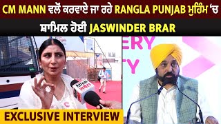 Exclusive Interview : CM Mann ਵਲੋਂ ਕਰਵਾਏ ਜਾ ਰਹੇ Rangla Punjab ਮੁਹਿੰਮ ਚ ਸ਼ਾਮਿਲ ਹੋਈ Jaswinder Brar