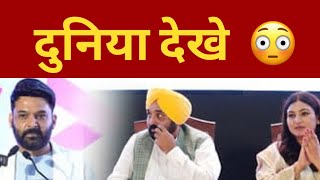 Bhagwant mann on Kapil Sharma || Punjab News TV24