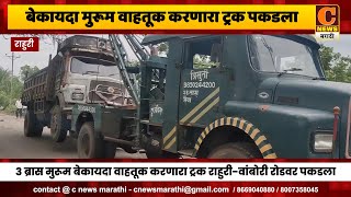 राहुरी - बेकायदा मुरूम वाहतूक करणारा ट्रक पकडला