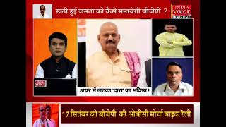 UttarPradesh: घोसी में हार पर BJP का मंथन ! देखिये #IndiaVoice पर Suneel Chauhan के साथ।