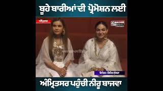 Neeru Bajwa At Amritsar | Buhe Barian Movie | Exclusive Interview | Punjabi News