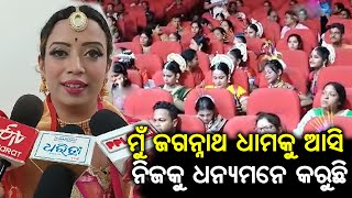 ଶ୍ରୀକ୍ଷେତ୍ର ହେଉଛି କଳା ସଂସ୍କୃତି ର ମାଟି | ଜଗନ୍ନାଥ ଙ୍କ ମାଟି ରେ ଚାଲିଛି ଓଡ଼ିଶୀ ନୃତ୍ୟ ର ପ୍ରଚାର ପ୍ରସାର