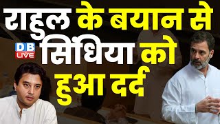 Rahul Gandhi के बयान से Jyotiraditya Scindia को हुआ दर्द | Modi Sarkar | Madhya Pradesh | #dblive