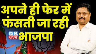 अपने ही फेर में फंसती जा रही भाजपा | PM Modi | Loksabha Election | G 20 news | Congress | #dblive