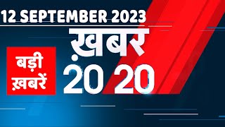 12 September 2023 | अब तक की बड़ी ख़बरें |Top 20 News |Breaking news | Latest news in hindi |#dblive