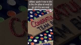 ओडिशा: सुदर्शन ने पाक पर जीत के लिए टीम इंडिया को बधाई देते हुए पुरी में रेत कला बनाई | Janta TV