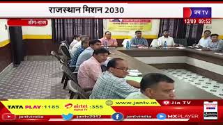 Deeg Raj. News | राजस्थान मिशन 2030, पंचायत समिति सभागार में कार्यक्रम का आयोजन