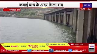 Sumerpur (Raj) News | जवाई बांध के अंदर मिला शव, दो दिन पुराना बताया जा रहा है शव | JAN TV