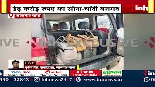 EXCLUSIVE VIDEO : डेढ़ करोड़ का सोना-चांदी जब्त | Janjgir-Champa | Chhattisgarh Latest News