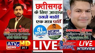 ????LIVE #इंटरव्यू  : आजाद जनता पार्टी के संस्थापक अध्यक्ष उज्जवल दीवान एक्सक्लूसिव LIVE