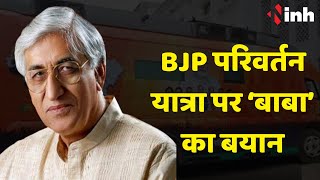 TS Singh Deo का BJP परिवर्तन यात्रा पर बड़ा बयान | अपनी यात्रा का नया नाम भी नहीं दे पाई भाजपा