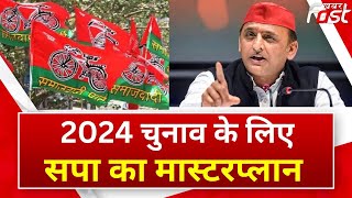 Uttar Pradesh: 2024 चुनाव की तैयारियों में जुटी समाजवादी पार्टी || Election || BJP || SP