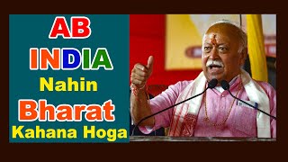 RSS Chief Mohan Bhagwat Desh Ko Ab India Nahin Bharat Kahana Hoga
