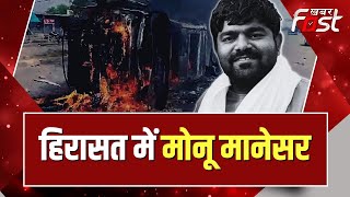 Haryana Police  ने मोनू मानेसर को हिरासत में लिया- सूत्र || Haryana Nuh Violence
