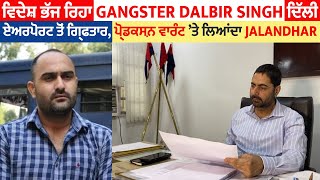 Big Breaking: ਵਿਦੇਸ਼ ਭੱਜ ਰਿਹਾ Gangster Dalbir Singh ਦਿੱਲੀ ਏਅਰਪੋਰਟ ਤੋਂ ਗ੍ਰਿਫਤਾਰ