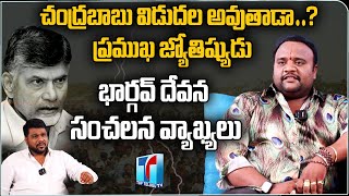 చంద్రబాబు విడుదల అవుతాడా? ప్రముఖ జ్యోతిష్కుడు భార్గవ్ దేవన సంచలన వ్యాఖ్యలు | Top Telugu TV