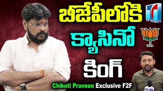Chikoti Praveen Kumar Exclusive F2F About Joining at  BJP Party | Top Telugu TV