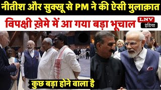 G20 Dinner के बाद PM Modi ने जी खोल कर लुटाया Bihar पर '1942' का Pyar, कहीं Nitish...?