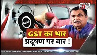 Sawal Aapka: महंगी होंगी डीज़ल गाड़ी,  परिवहन मंत्री की तैयारी ! | GST Increase on Diesel Cars