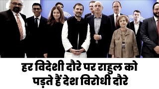 Rahul Gandhi की पराजित भूख देश के बाहर हमेशा भारत विरोधियों को तलाशती है!
