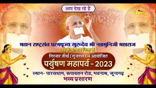 Paryushan Mahaparv 2023 | Girnaar Teerth ( Gujraat) | Gurudev Shree Namramuni Ji | 12/09/23