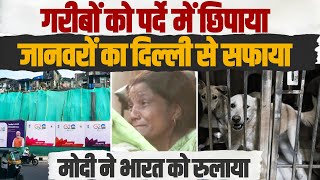 G20 के लिए PM Modi ने भारत के गरीबों को रुला दिया। Delhi Slum Covered | Street Dogs | G20 Summit