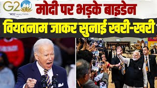 PM Modi पर भड़के अमेरिकी राष्ट्रपति, नहीं होने दी थी PC | Joe Biden Press Conference | Vietnam