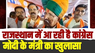 'राजस्थान में कांग्रेस आ रही है' .. PM Modi के मंत्री Arjun Ram Meghwal ने किया खुलासा।