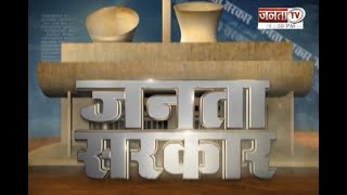 Janta Sarkar: हरियाणा और प्रदेश सरकार से जुड़ी हर छोटी-बड़ी खबर पर देखिए Janta Tv की ये खास पेशकश